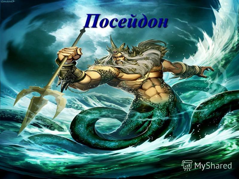 Посейдон – бог морей и самый суровый олимпиец
