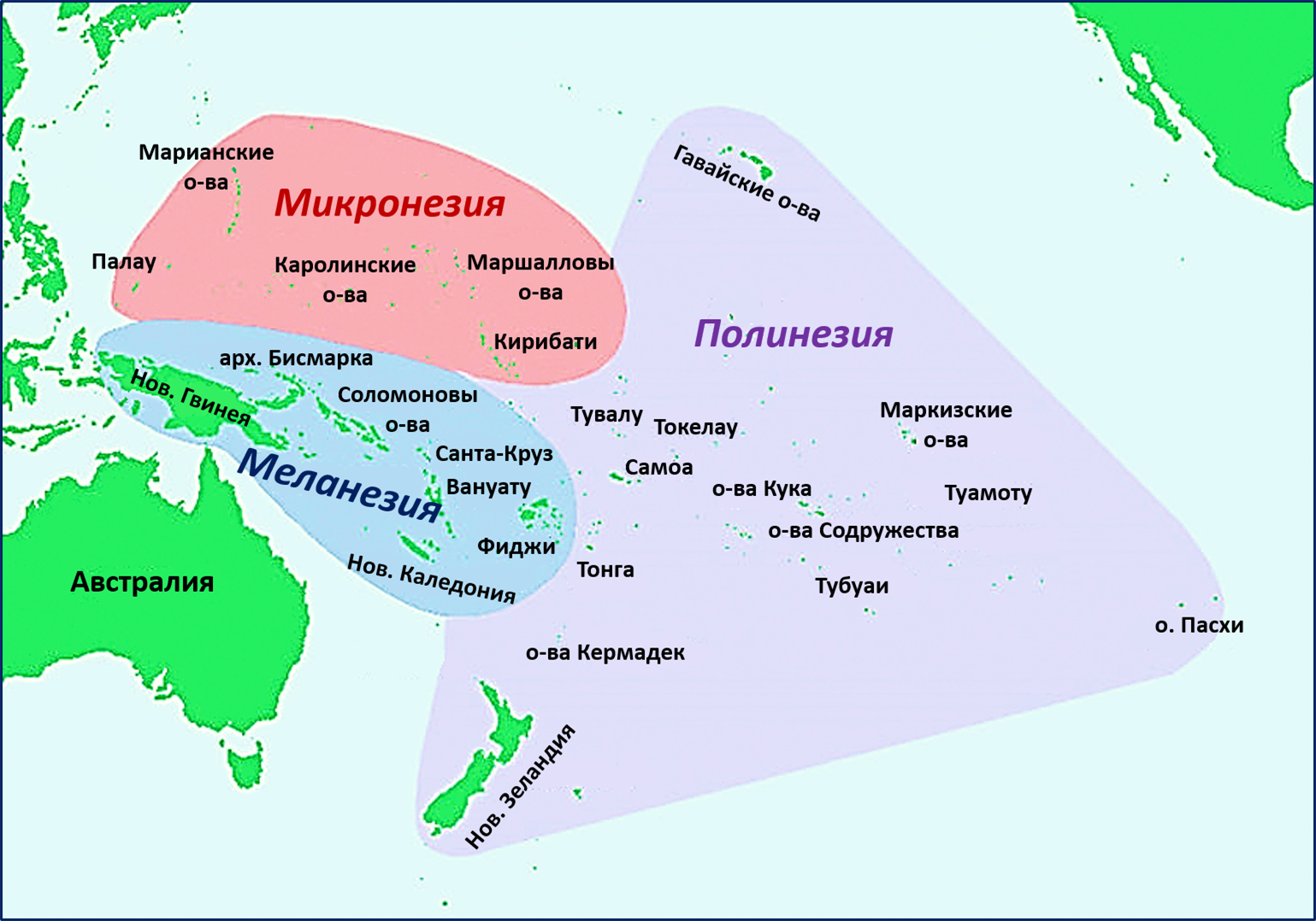 План океании. Карта Океании Меланезия Полинезия Микронезия. Острова Меланезии на карте. Таблица Меланезия Микронезия Полинезия. Океания таблица Полинезия Меланезия Микронезия новая Зеландия.