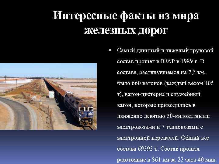 История железных дорог: интересные факты и рекорды